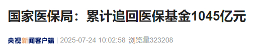 【#国家医保局追回医保基金1045亿#】7月24日上午，国务院新闻办举行“高质量