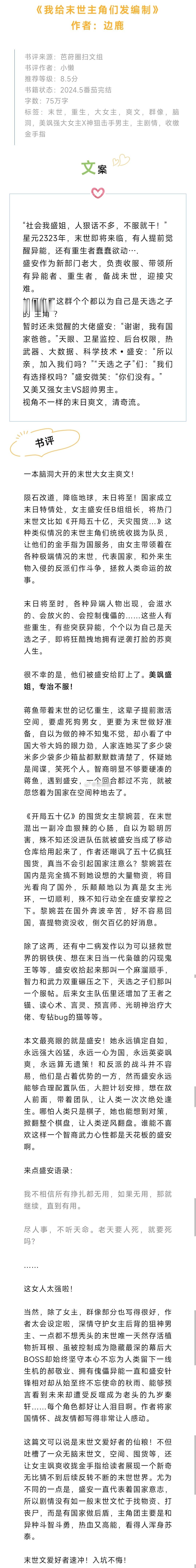 #芭莳圈推文[超话]##这届网友是懂得看小说的# 《我给末世主角们发编制》作者：