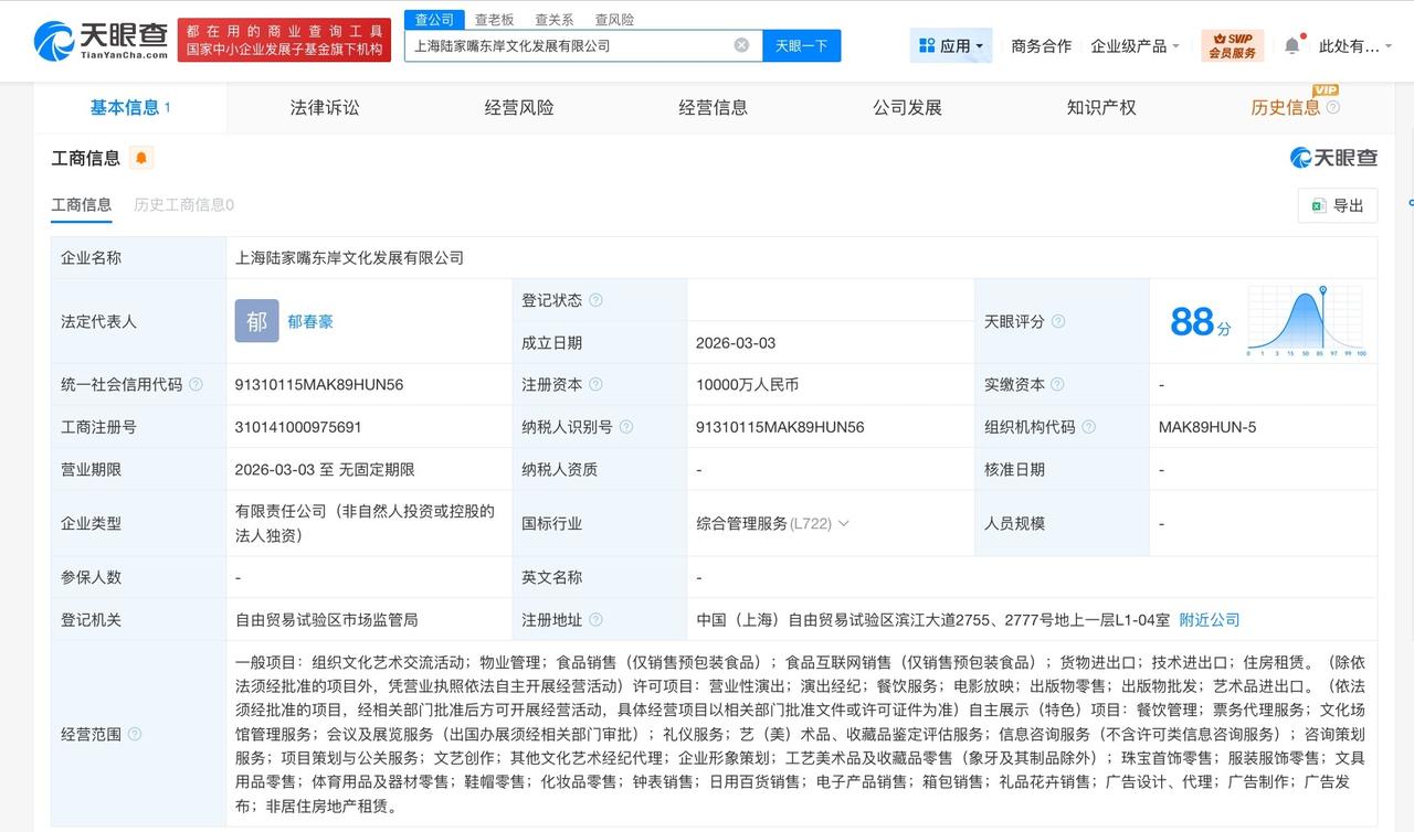 陆家嘴集团成立文化发展新公司 注册资本1亿
天眼查工商信息显示，近日，上海陆家嘴