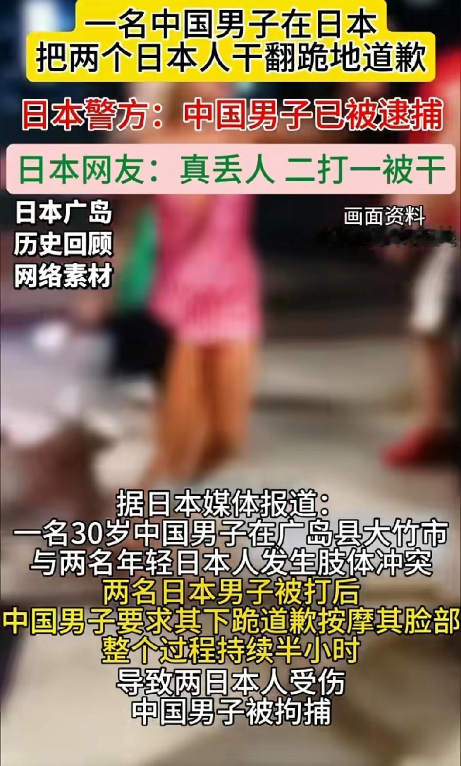 一名中国男子在日本把两个日本人干翻跪地道歉，日本警方:中国男子已被逮捕
日本网友