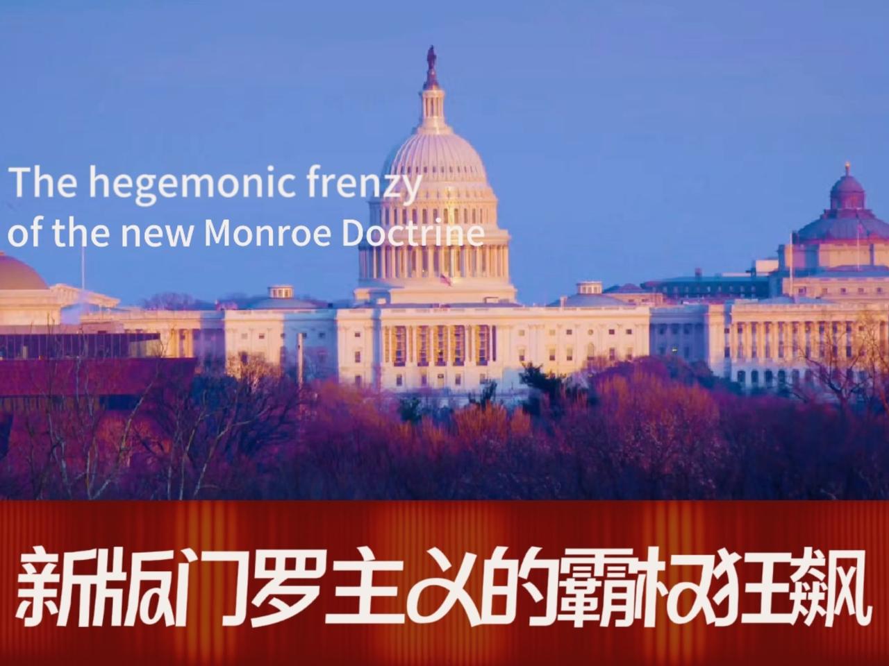 全面解读“门罗主义”——美式霸权的前世今生

近期美国对委内瑞拉的干预，让“门罗