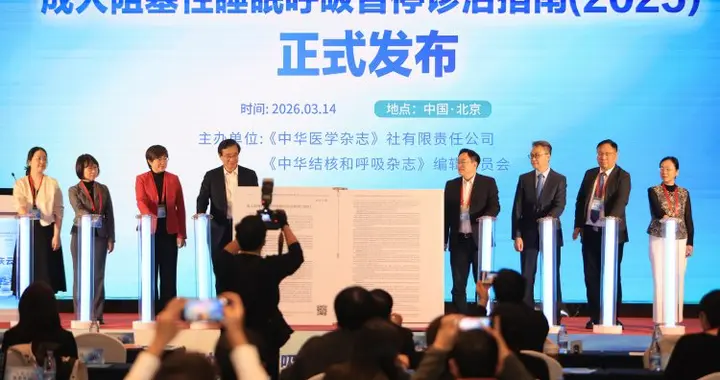 从“经验”到“循证”，《成人阻塞性睡眠呼吸暂停诊治指南(2025)》发布