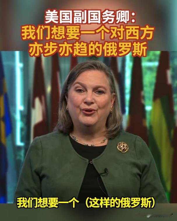 美国需要什么样的俄罗斯，不要听美国副国务卿的妄言，这是一个心理战。
美国副国务卿
