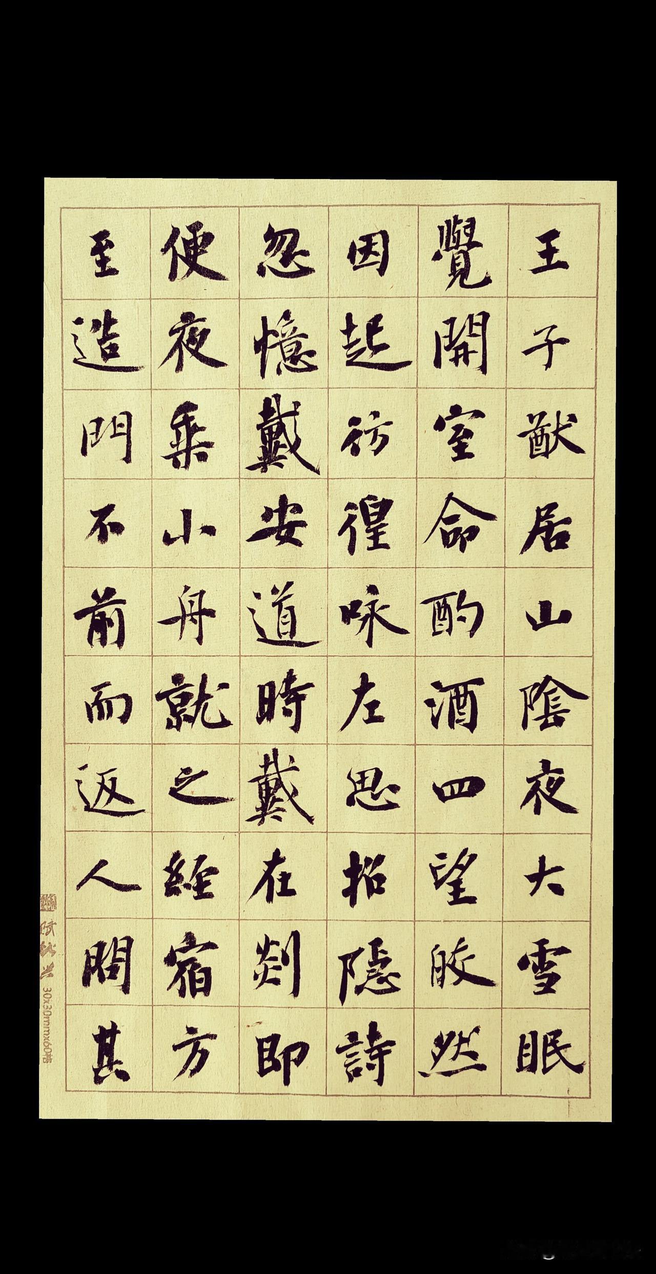 子猷访戴