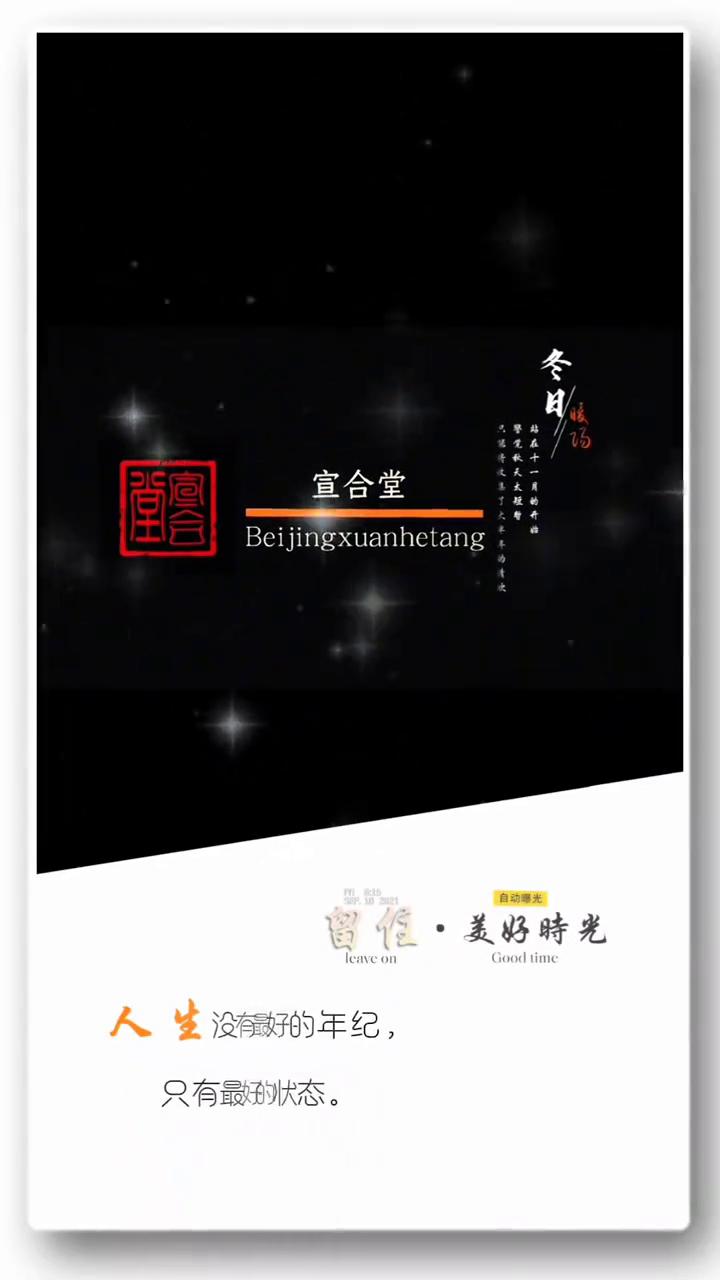 冬日宣合堂。
留住美好时光。没有最好的年纪，只有最好的状态。