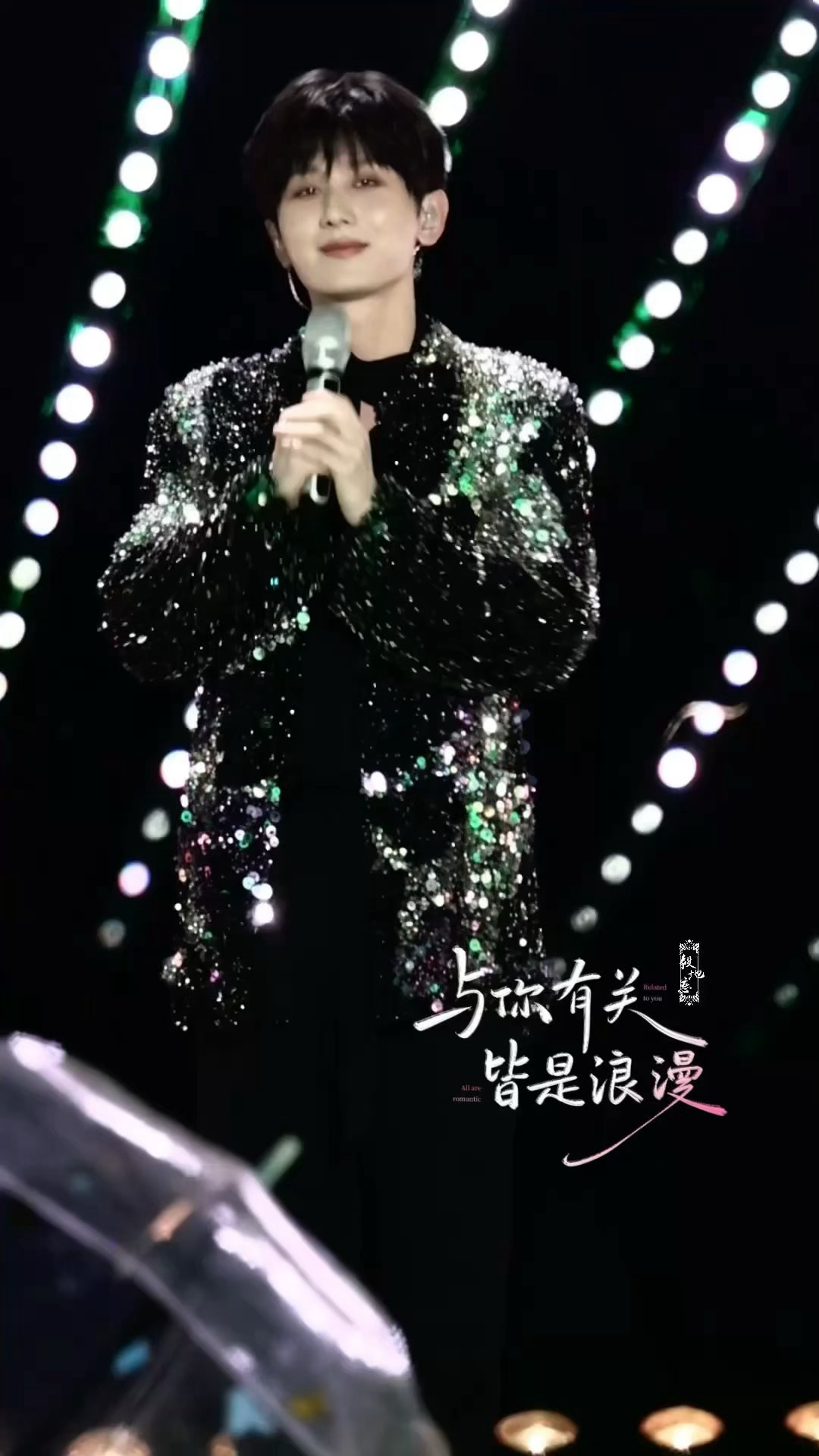 与你有关…皆是浪漫…成毅