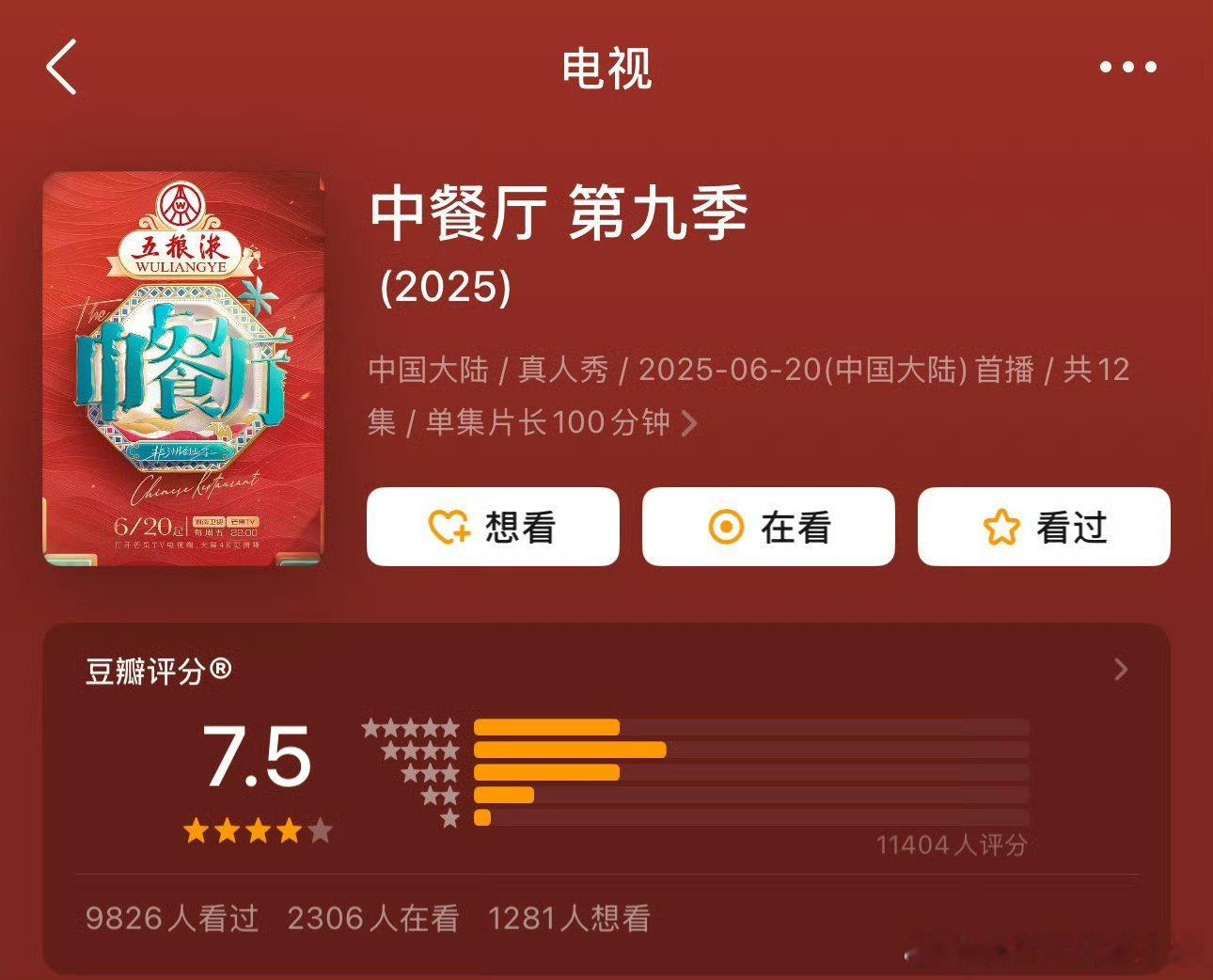 丁禹兮中餐厅第九季豆瓣开分 7.5 分，是中餐厅九季以来开分最高分、开分时打分人