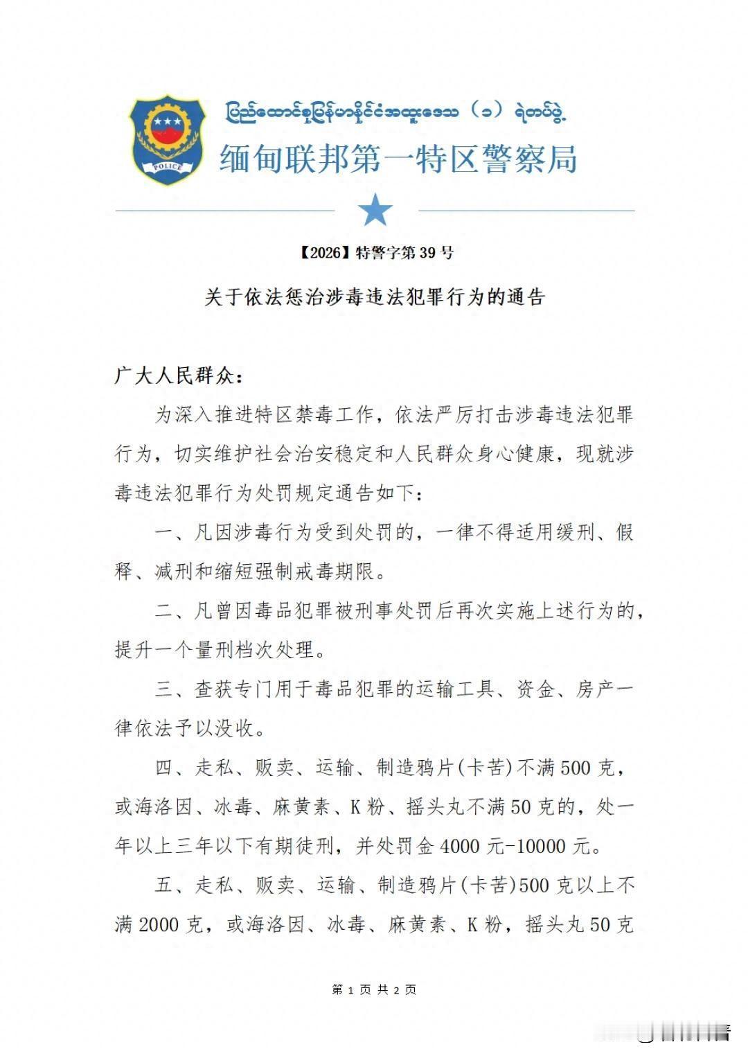 缅甸联邦第一特区警察局关于依法惩治涉毒违法犯罪行为的通告