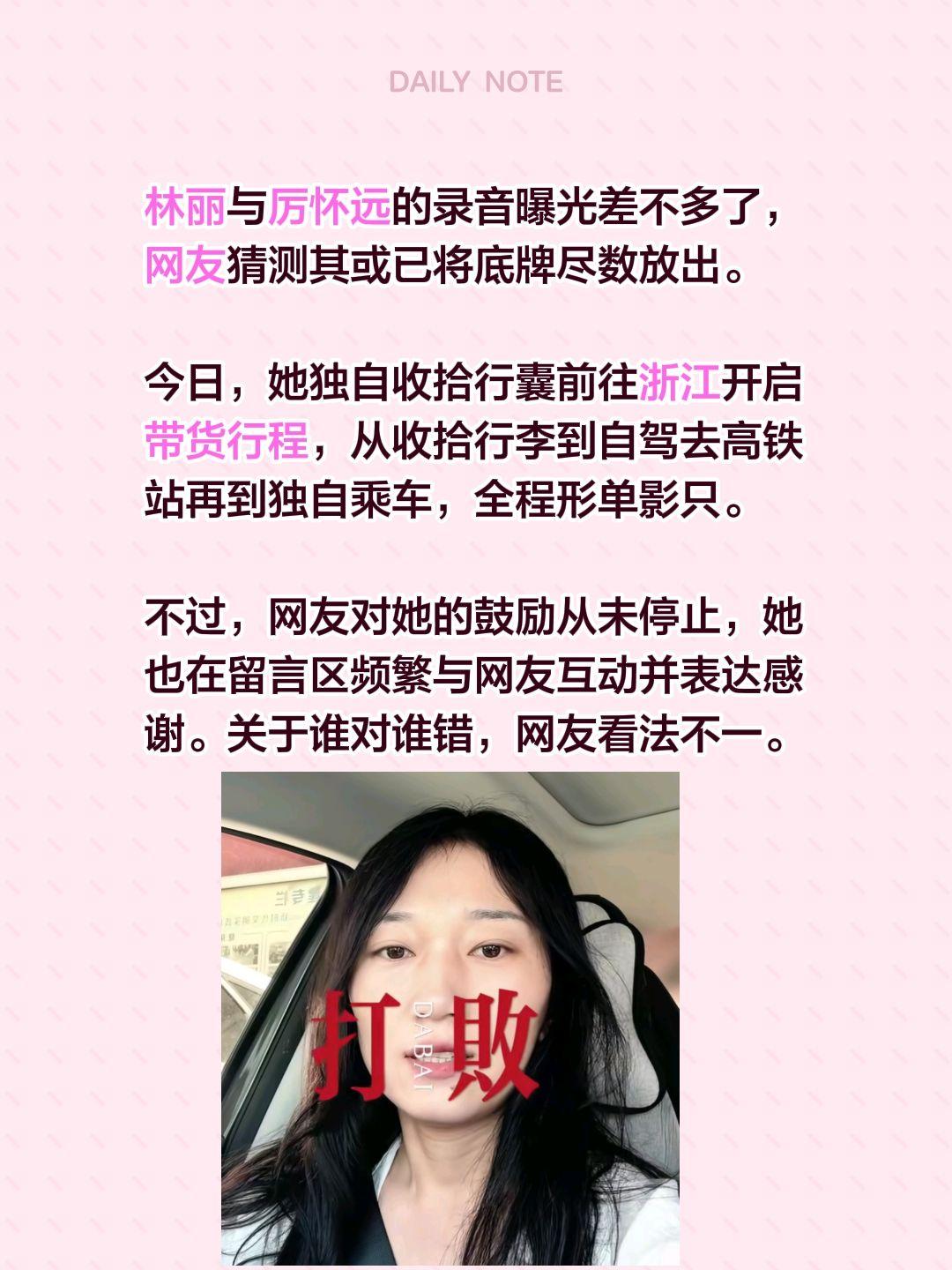 林丽与厉怀远的录音曝光差不多了，网友猜测其或已将底牌尽数放出。

今日，她独自收
