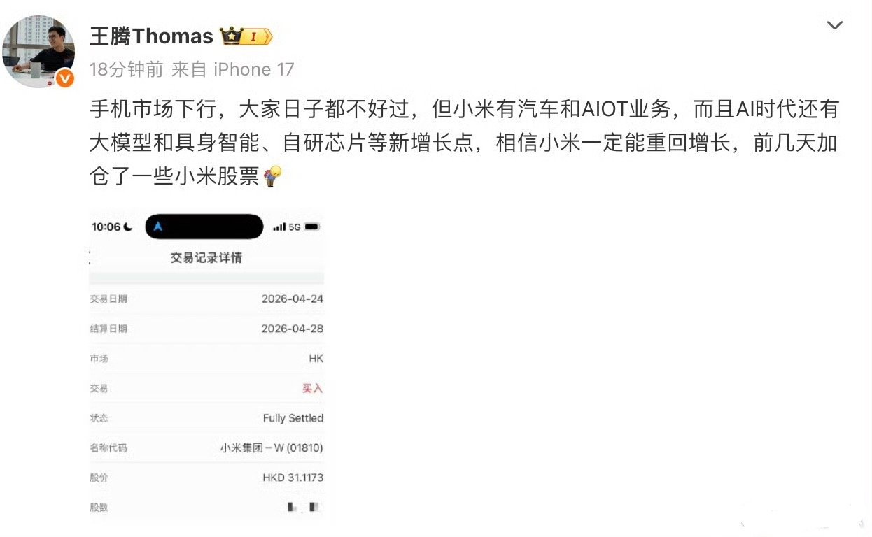 王腾称加仓了小米股票【王腾表示相信小米一定能重回增长】4月30日，王腾发文表示：