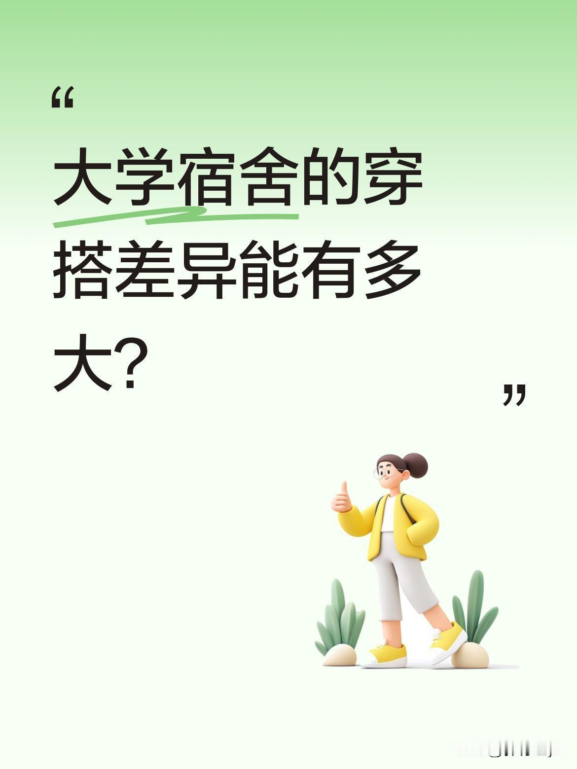 大学宿舍的穿搭差异能有多大？
有女生晒出舍友上课的打扮，自己站旁边显得像个小孩。