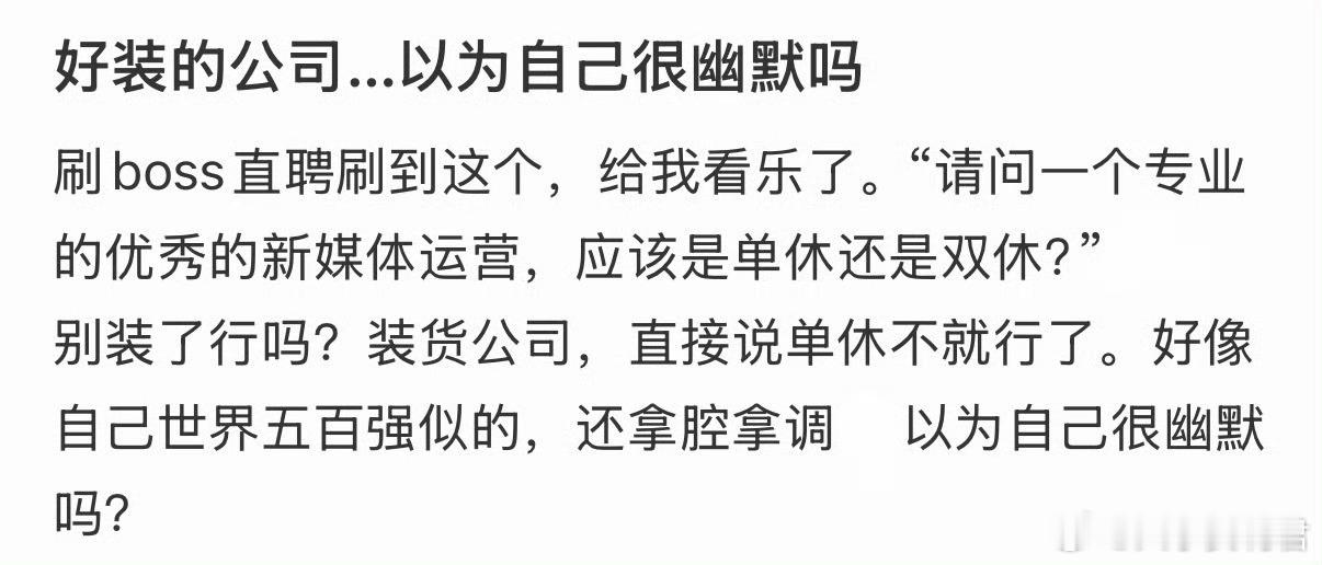 好装的公司…以为自己很幽默吗