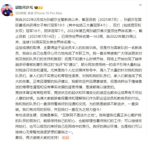 【#邱贻可发文回应争议#】7月16日，发文回应争议：我自2022年2月成为孙颖莎