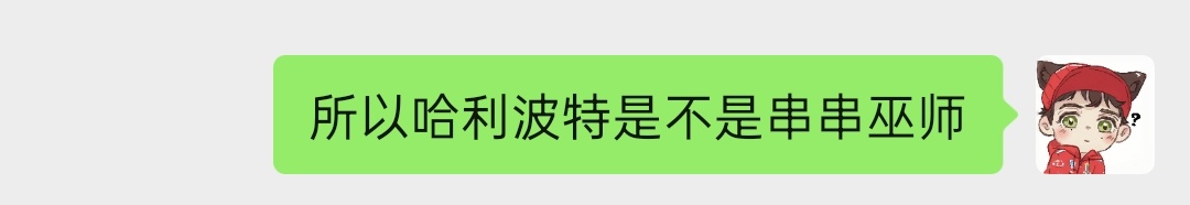 《所以哈利波特是不是串串巫师》 ​​​