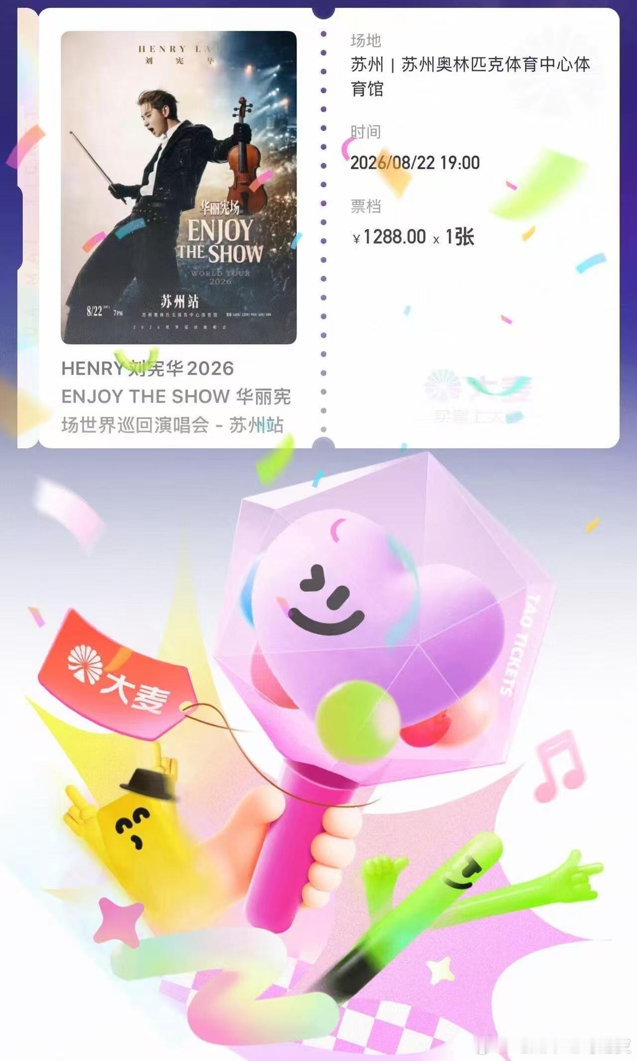 刘宪华苏州！没想到抢票这么激烈……我还没到12点，还剩01就进去！就已经直接缺货