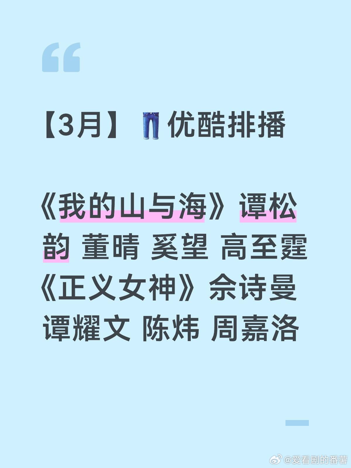 👖排播①《我的山与海》谭松韵 董晴 奚望 高至霆②《正义女神》佘诗曼 谭耀文 