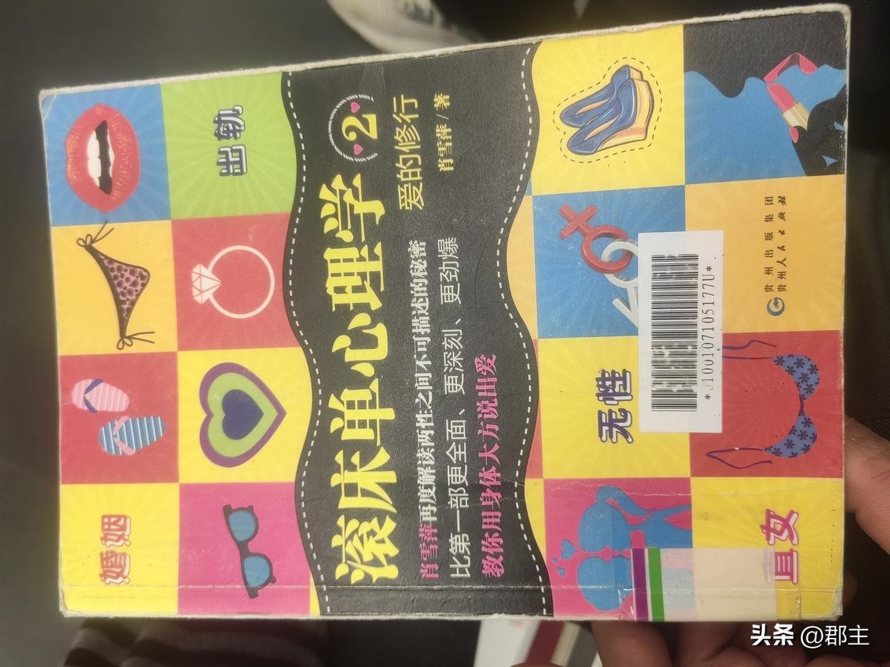 在广州图书馆看到这本《滚床单心理学》真的有够震惊的，比如说里面的一部分内容：“竟