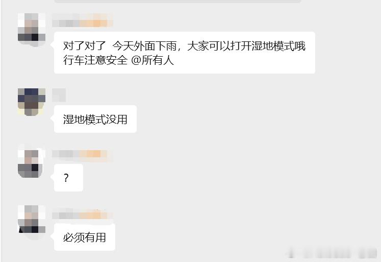 蔚来车友群的日常fellow：下雨天，大家记得开湿地模式车主：没有fellow：