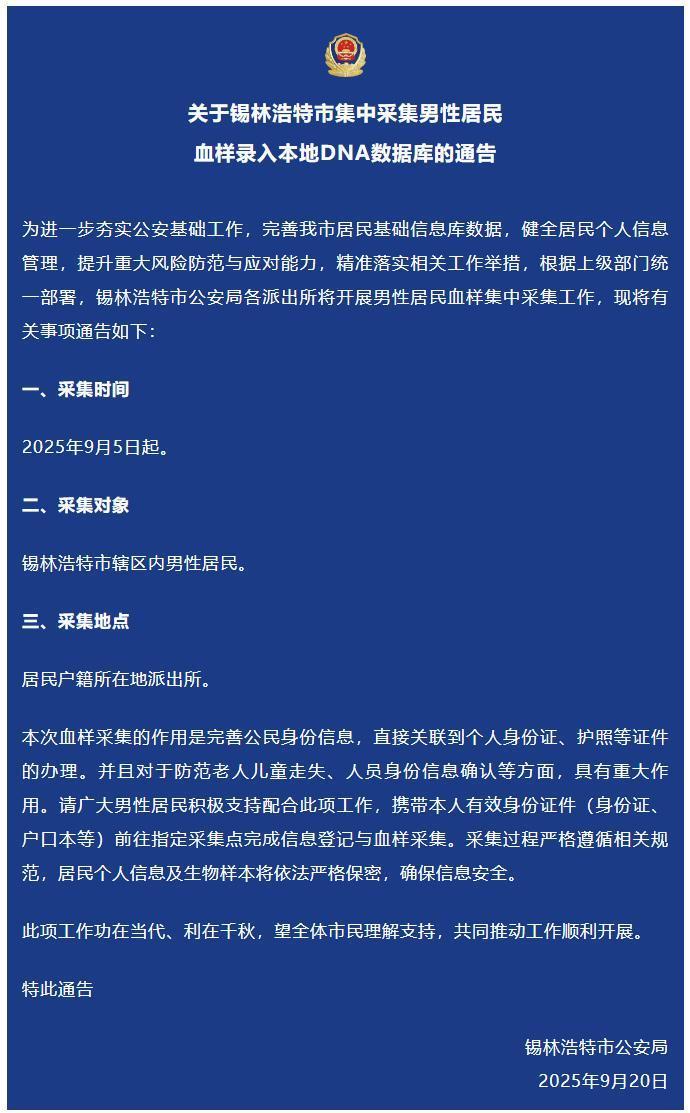 内蒙古一地集中采集男性居民血样背后：多地公安推进“Y库”建设