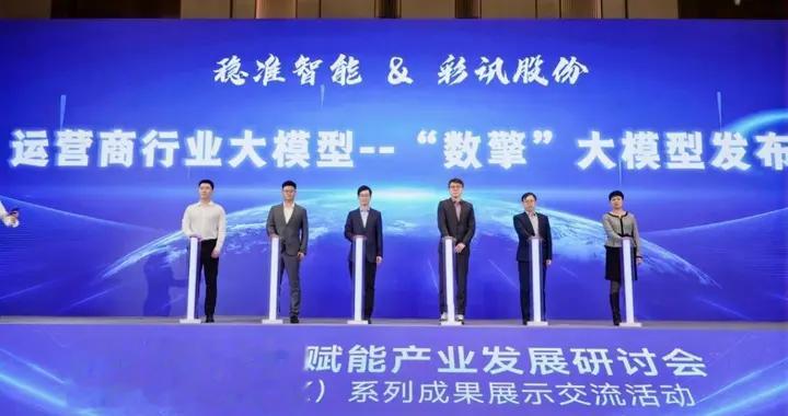 彩訊股份攜手穩準智能發布垂直行業數據大模型“數擎”大模型