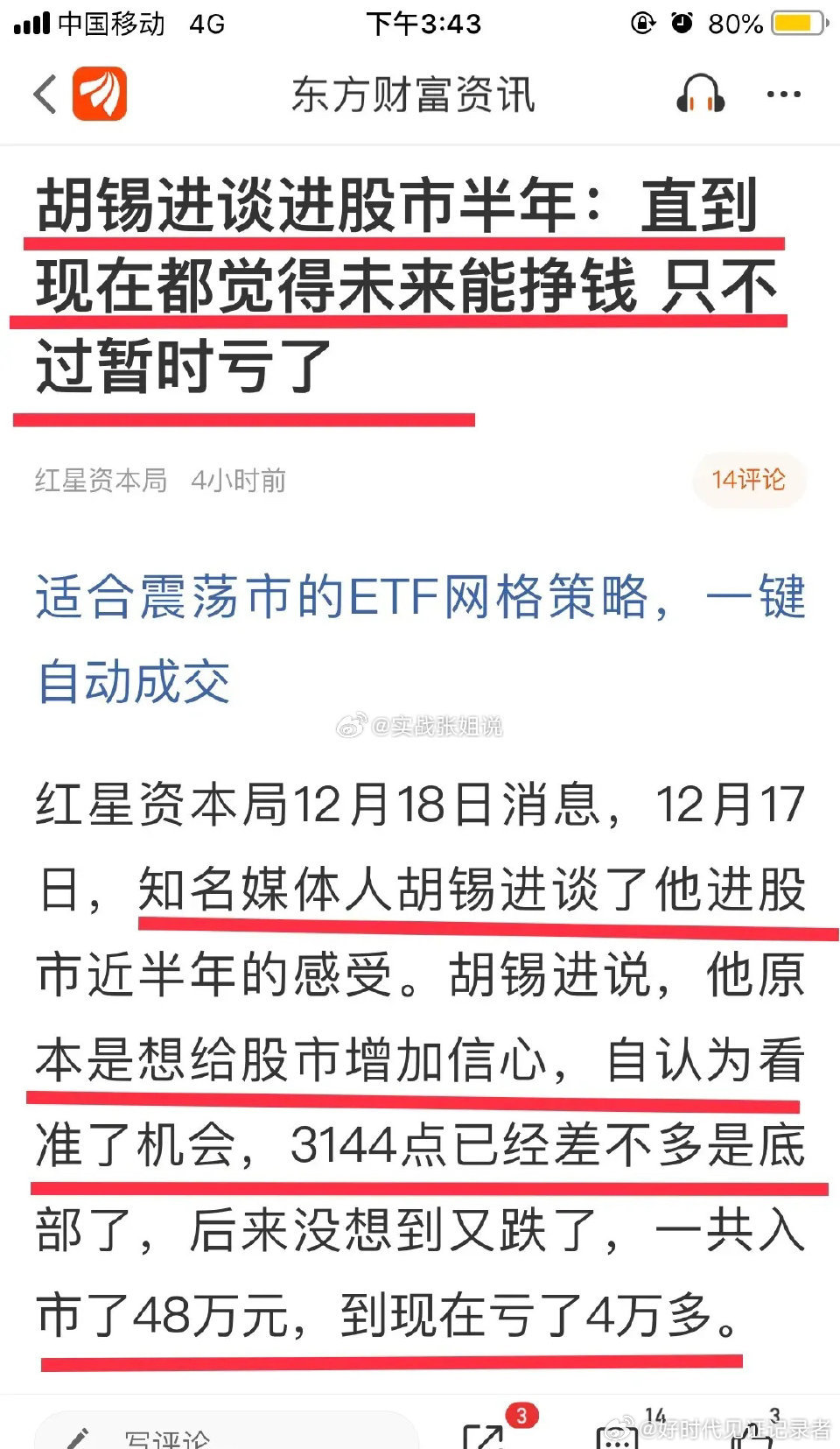 知名人士胡锡进近日发表炒股感言，炒股半年，多次抄底加仓，总投入48万，最终亏损4