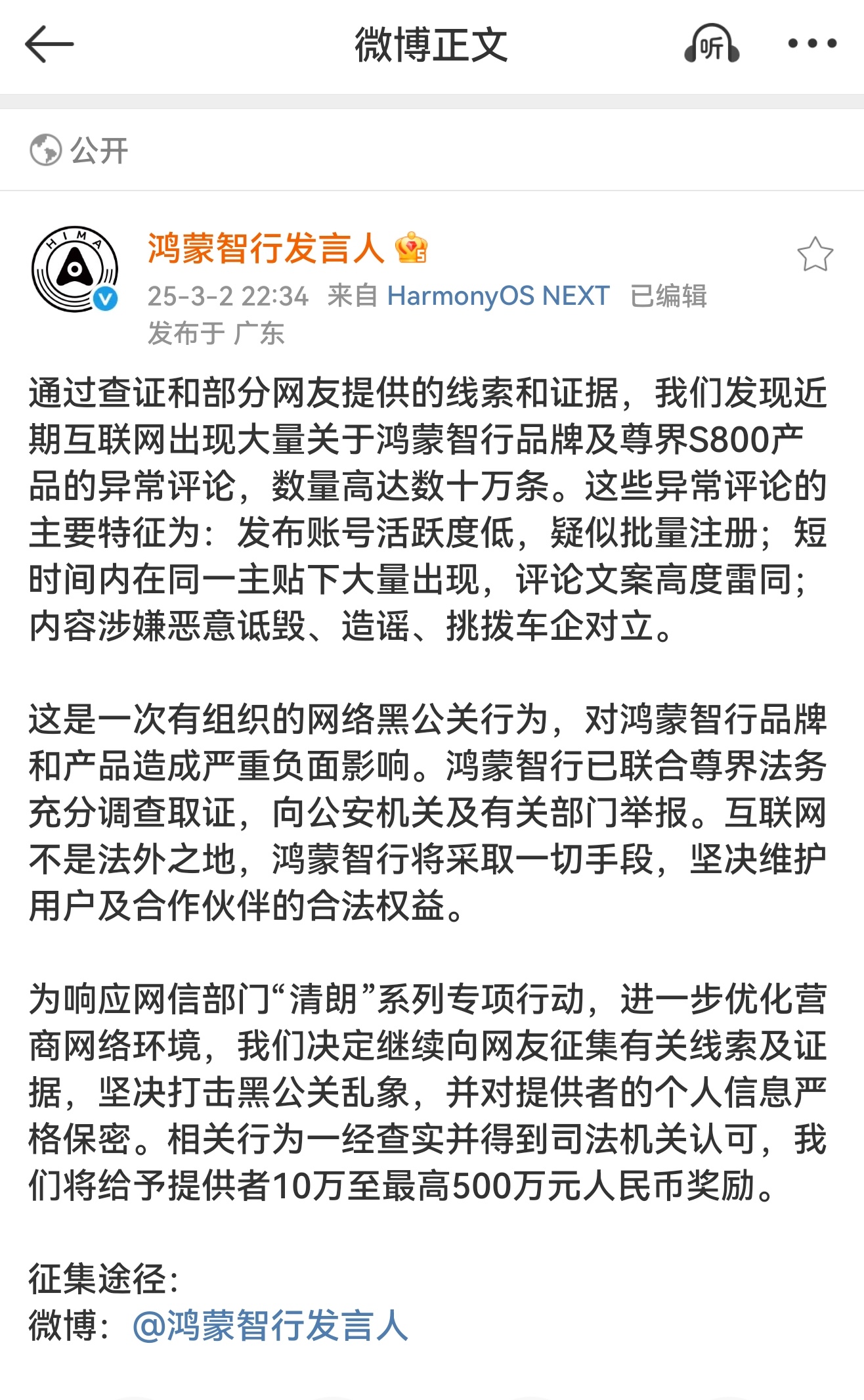 鸿蒙智行悬赏500万打击黑公关   很明显就是有组织！你们觉得，会是谁干的[怒]