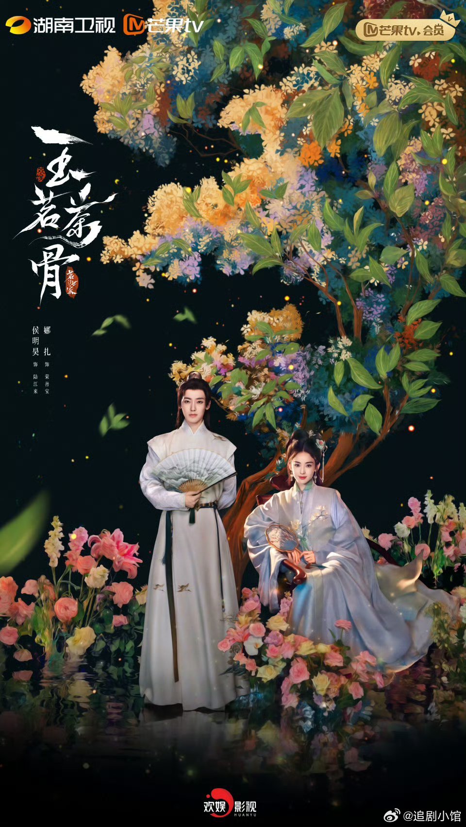 侯明昊、古力娜扎玉茗茶骨 最新海报 ​​​