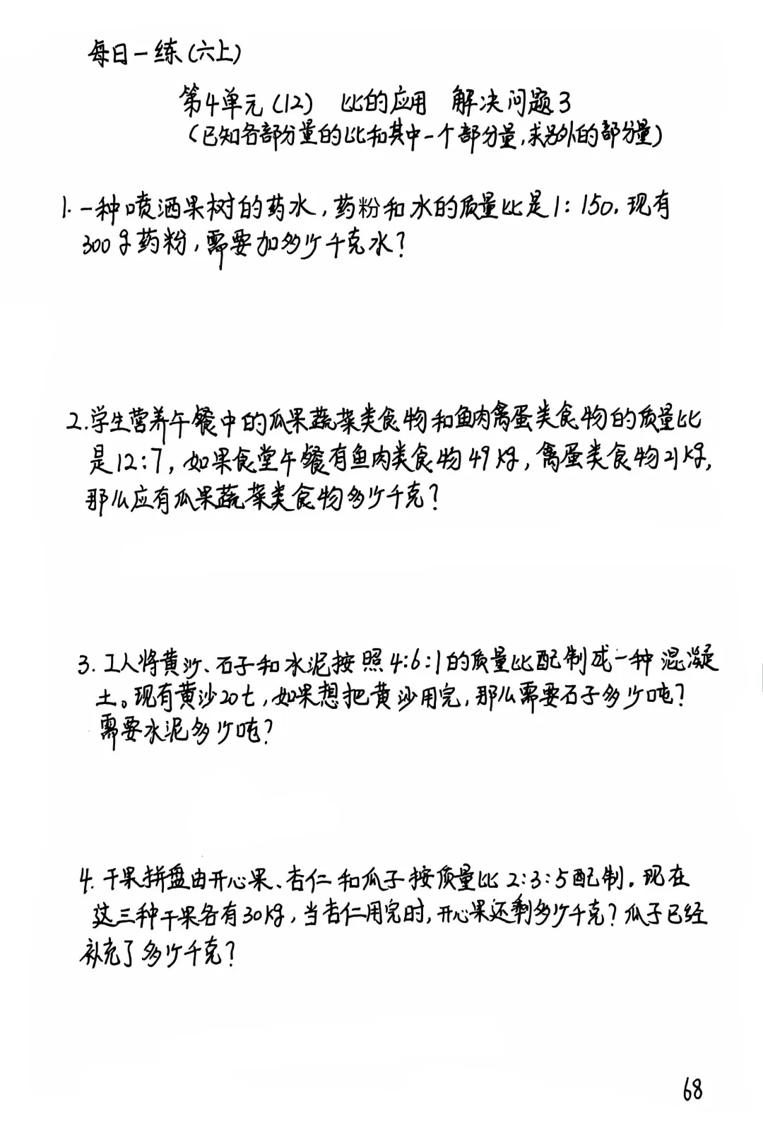 六上每日一练68，比的应用