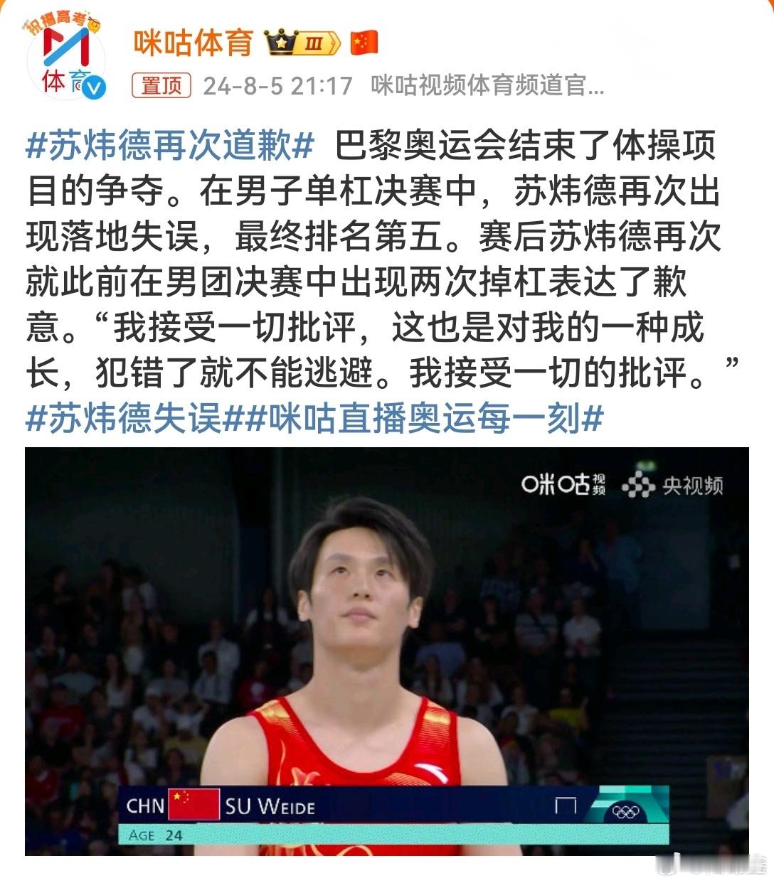 #苏炜德再次道歉# 苏炜德还不具备参加奥运会这类大赛的能力，推上赛场有点勉为其难