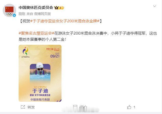 【中国奥委会祝贺于子迪夺第2金】于子迪夺个人第2金9月21日，发文祝贺： 在游泳