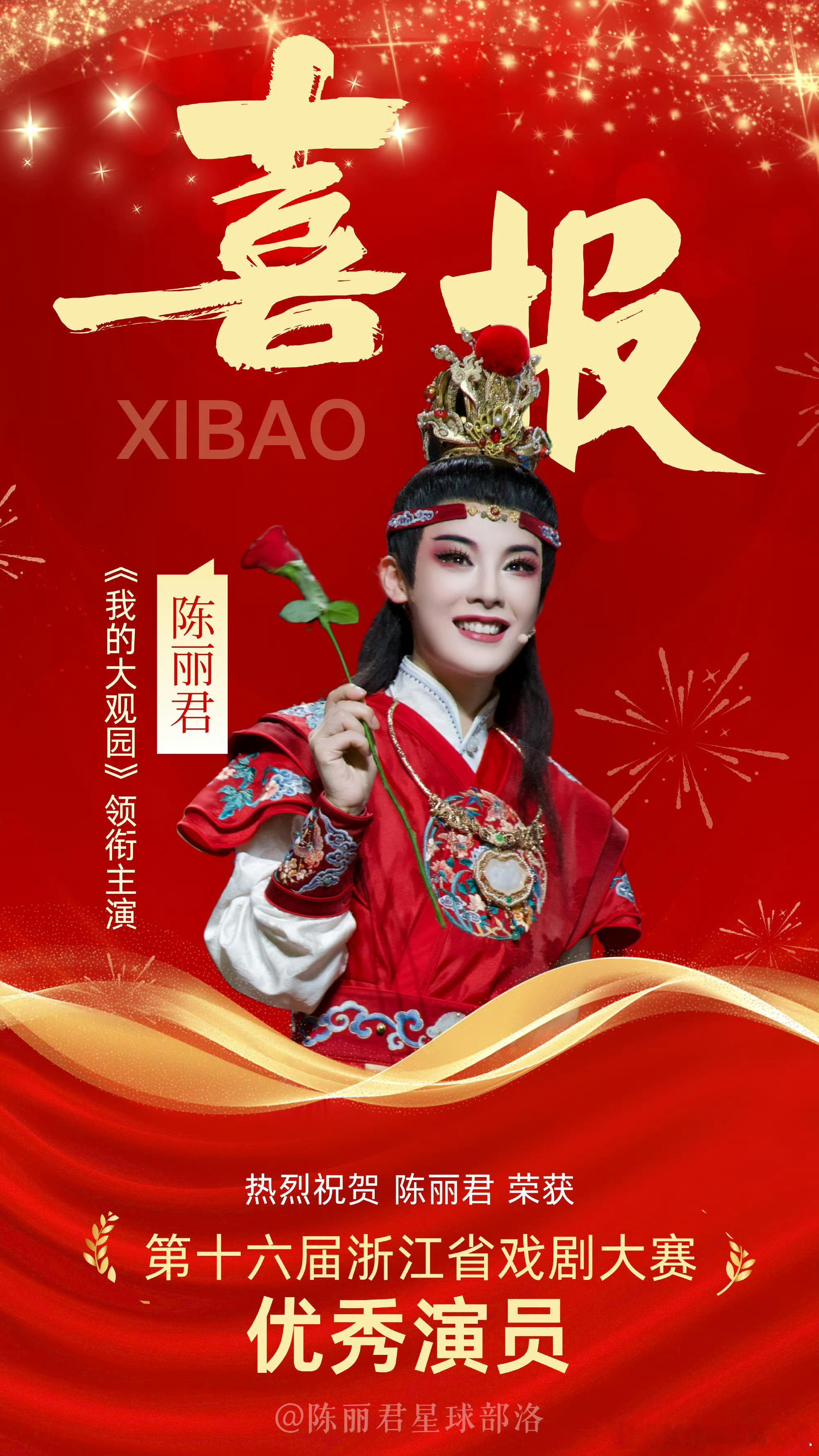 陈丽君《我的大观园》斩获浙江省戏剧节精品剧目大奖和优秀演员奖，恭喜恭喜，太厉害了