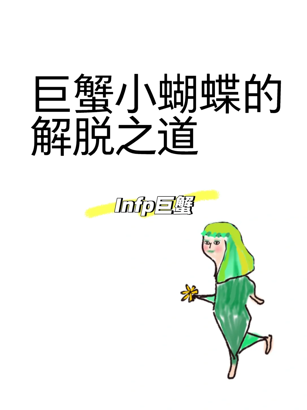 巨蟹小蝴蝶避免内耗攻略
