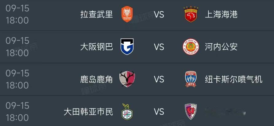 北京时间9月15日，亚冠精英联赛第一轮今天有6场比赛，中超有上海海港和北京国安出