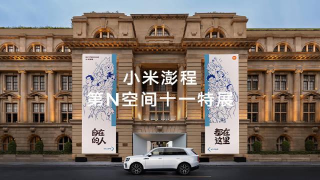 长假溜走了，但别把自在也还回去。
这个十一，在小米澎程第N空间十一特展，
每个朋友，都在这里找到了属