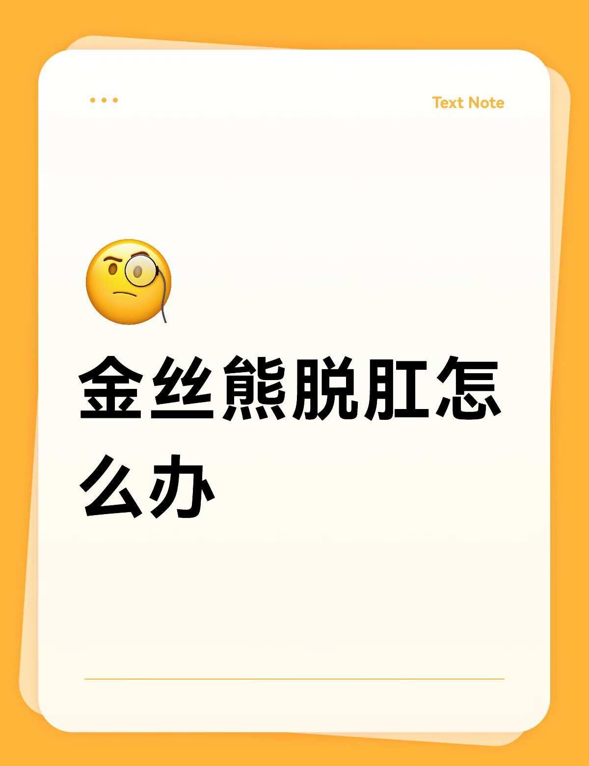 要不要手术
刷到了网上许多案例都是手术之后几天就没了，鼠这个物种本身脆弱不知道能