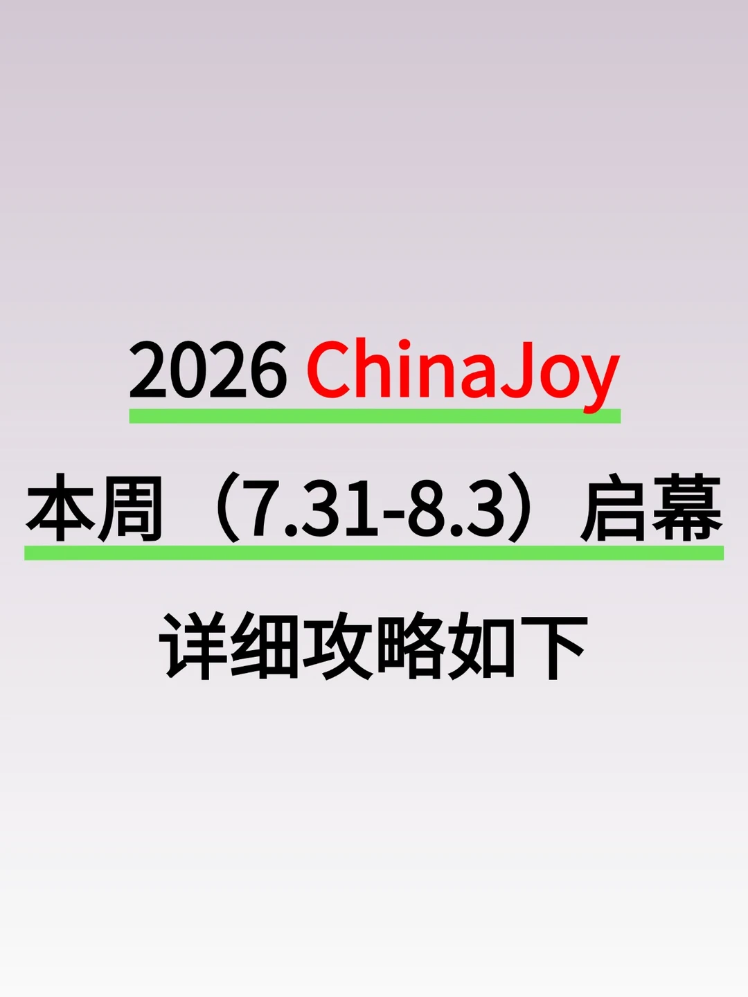 2026 ChinaJoy本周（7.31-8.3）启幕