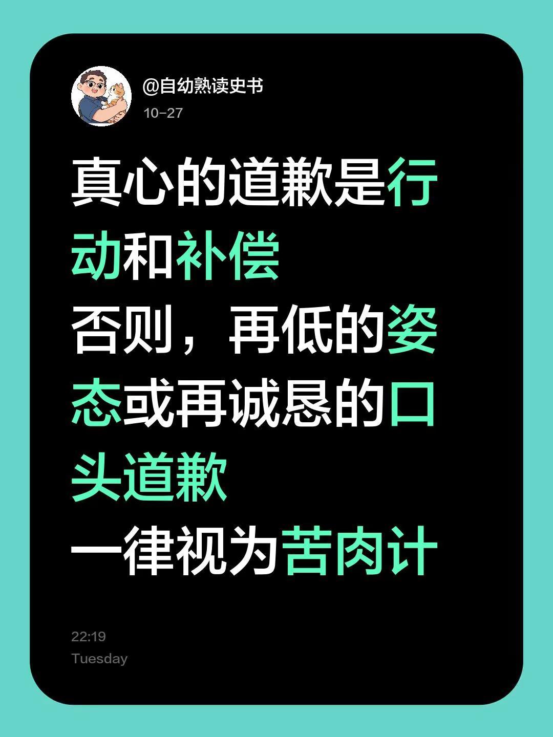 真心的道歉。真心的道歉是行动和补偿否则，再低的姿态或再诚恳的口头道歉一律视为苦肉