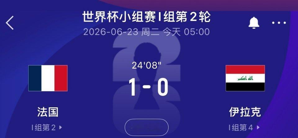 法国vs伊拉克下半场因雷暴天气推迟法国vs伊拉克比赛下半场推迟美加墨世界杯I组法