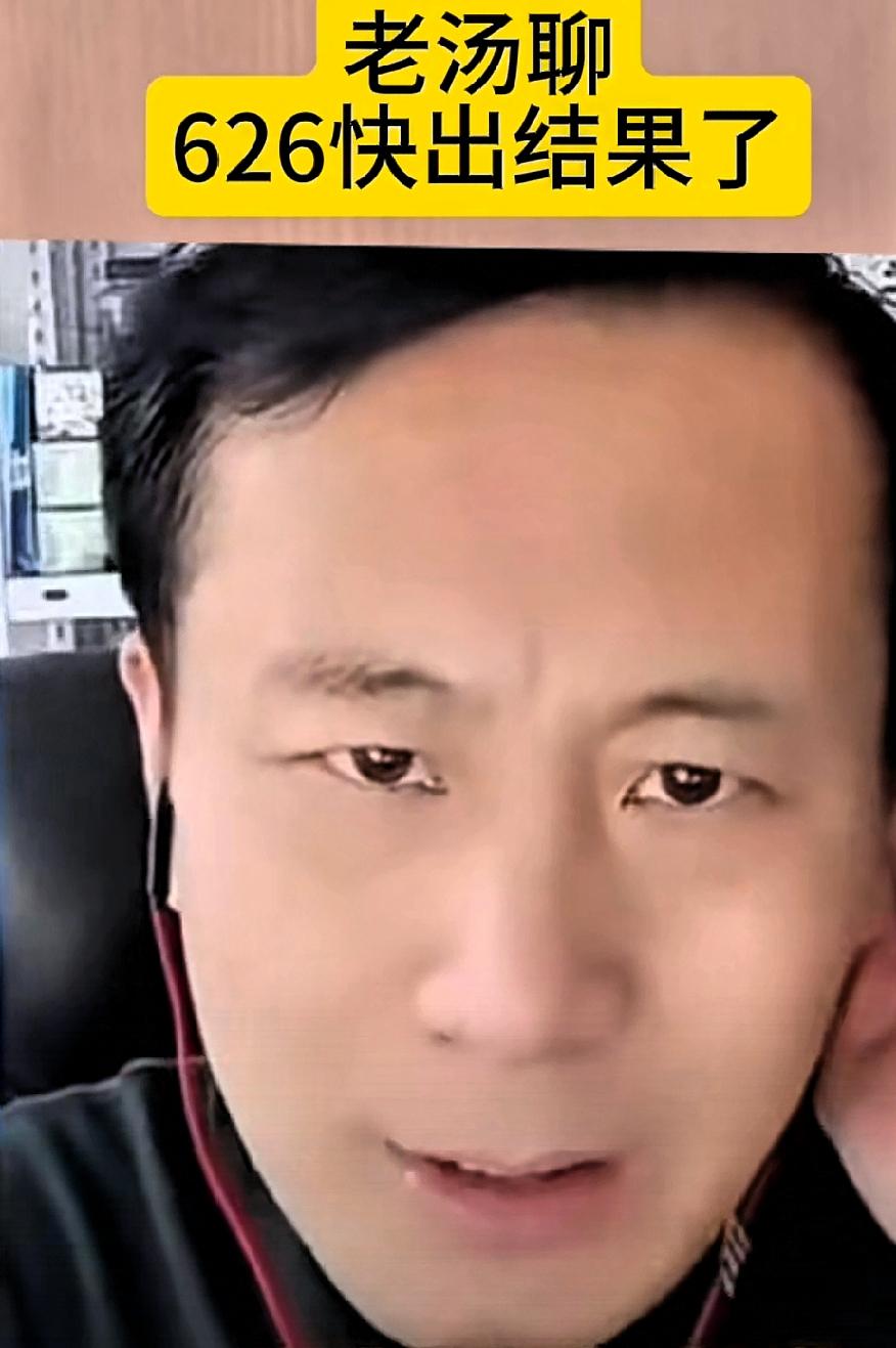 把把准（老汤）直播最新爆料！
626的结果真的要来了，已经越来越近了！

他直言