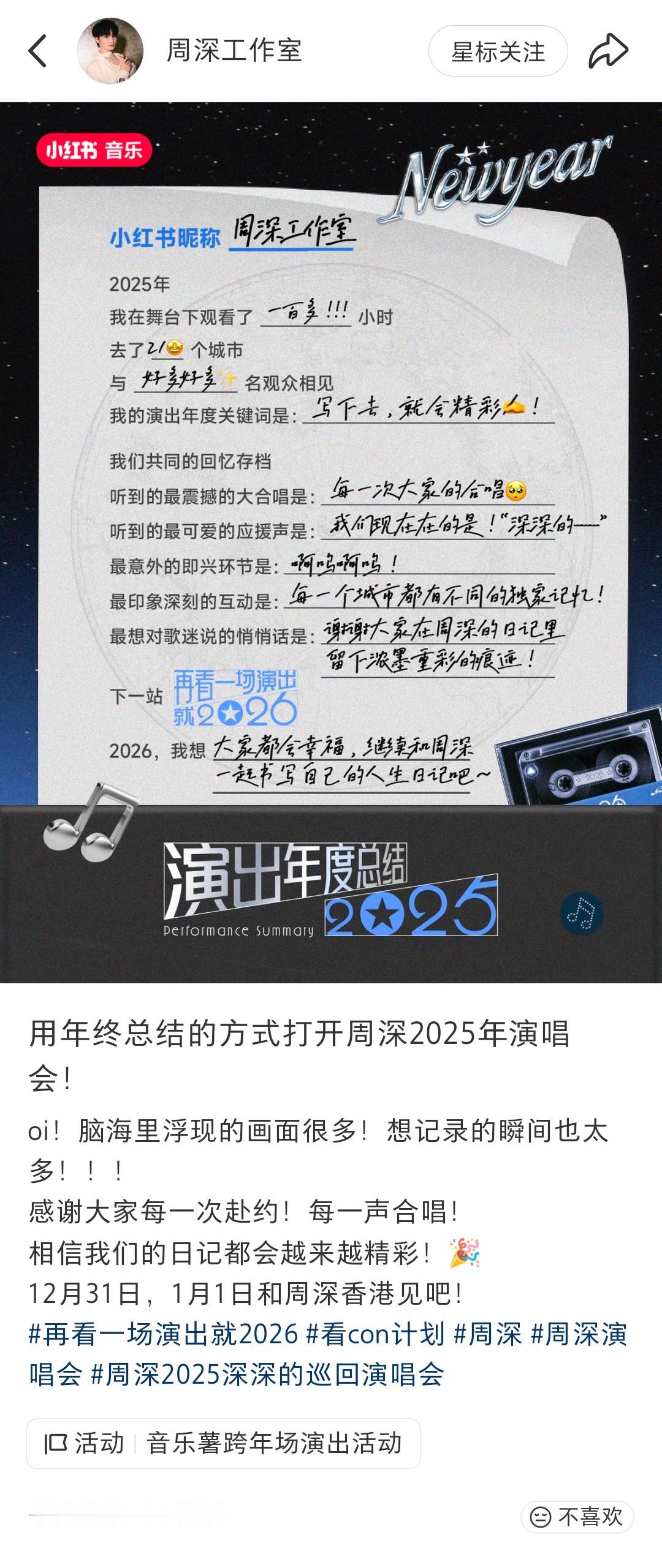 周深 周深2025深深的巡回演唱会 【周深 | 20251226 小🍠周深工作