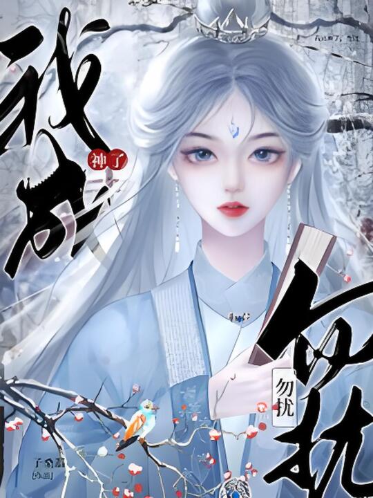 💕收了我的玉珠，就要给我做媳妇的