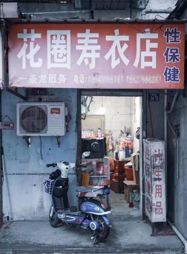 最意味深长的街头门店布局，恐怕是左边寿衣寿盒，右边成人保健。 