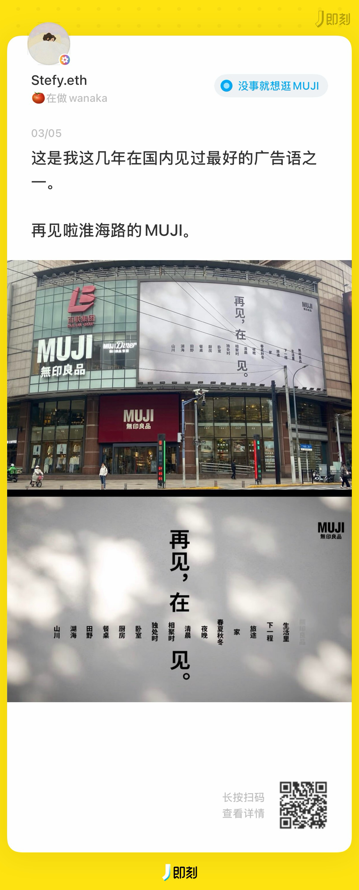 上海淮海路的 MUJI 世界旗舰店，将于 2026年3月31日 正式闭店。「再见