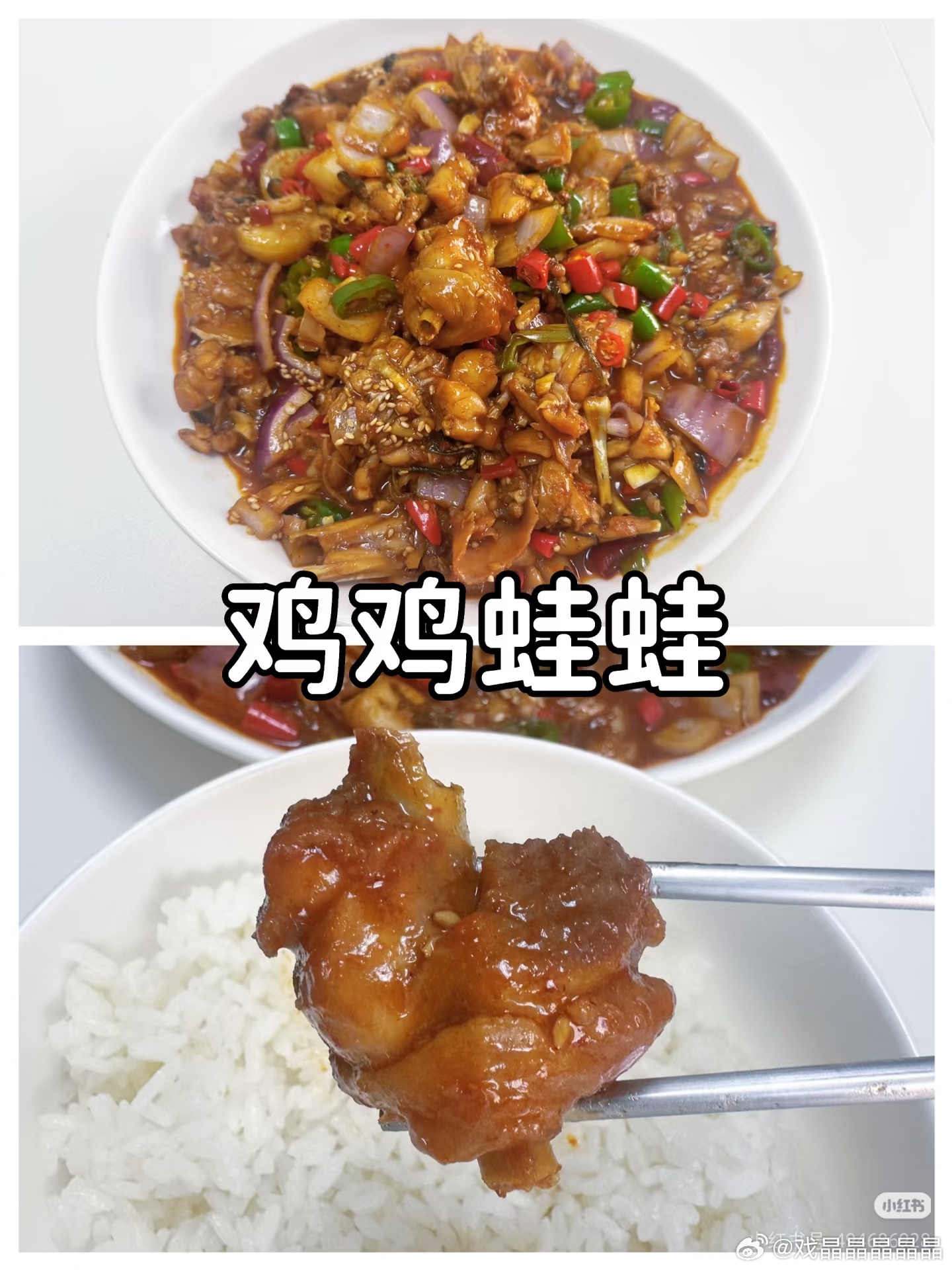 牛蛙和鸡鸡真的是好搭档，一看就很下饭。 