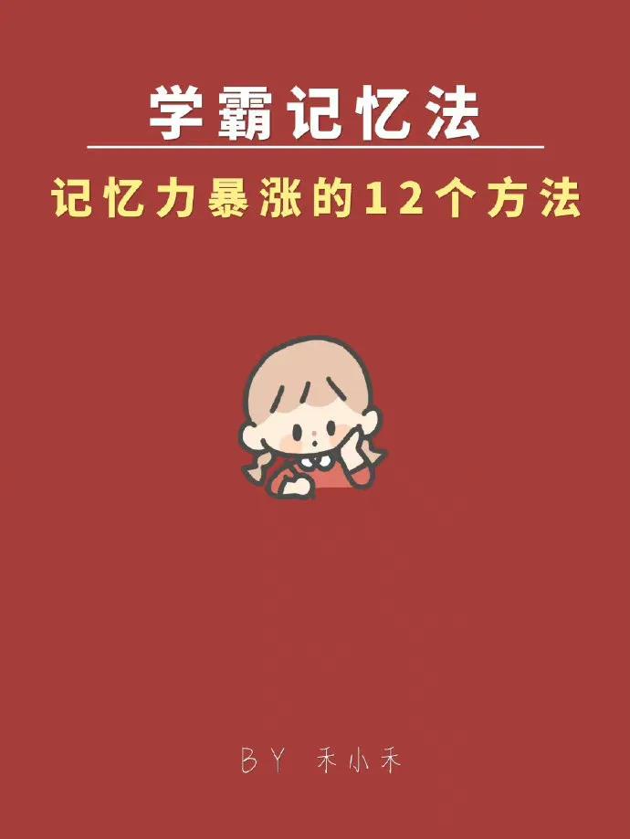 12个学霸记忆法，专治各种记不住！