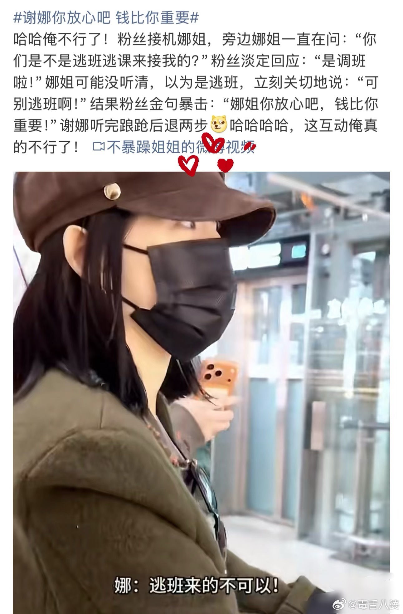 谢娜你放心吧 钱比你重要刷到谢娜机场接机视频，她一直在那操心粉丝是不是逃课来的，