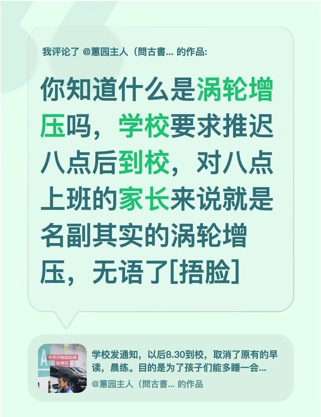 我评论了@蕙园主人（問古書房） 的作品：你知道什么是涡轮增压吗，学校要求推迟八点