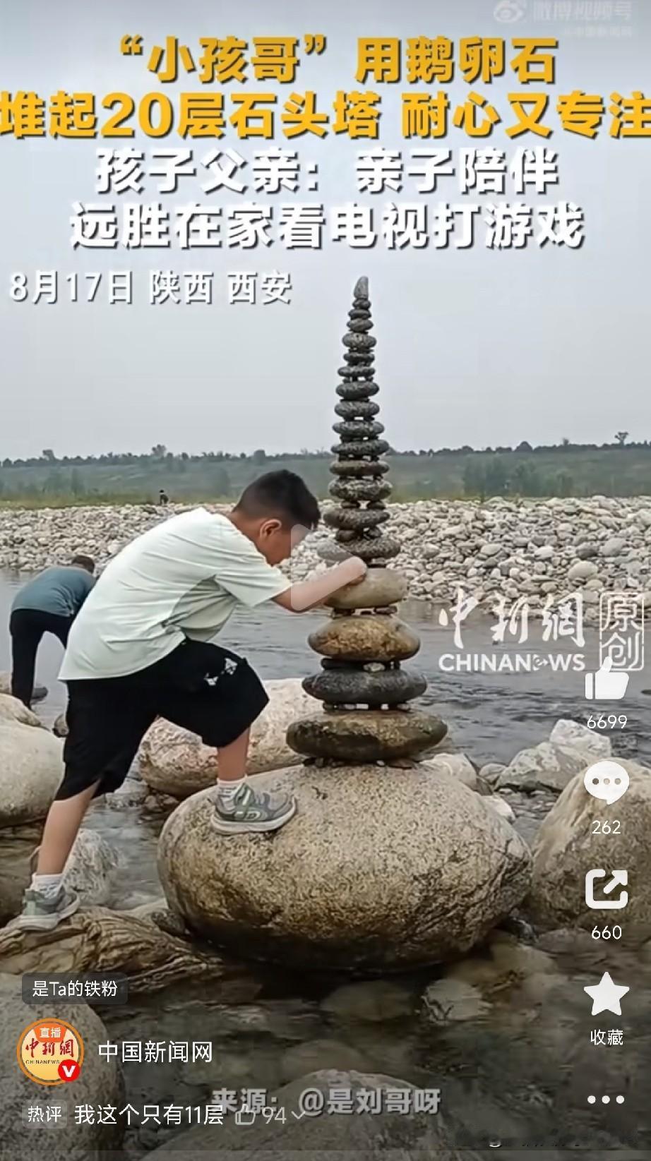 西安这个“小孩哥”用鹅卵石硬生生垒出一座20层的“石头塔”

你看这专注的小眼神