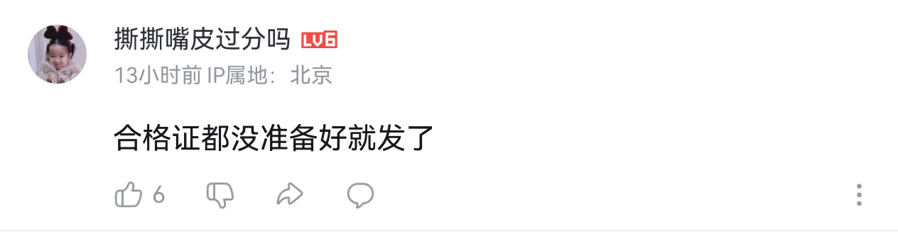 时至今日还有人信尚界Z7没有合格证这个谣言 