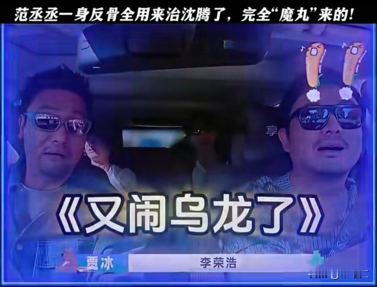 沈腾被自己的歌逼疯！网友集体拱火：快放《因为爱情》
 
综艺里沈腾这波被自己歌声
